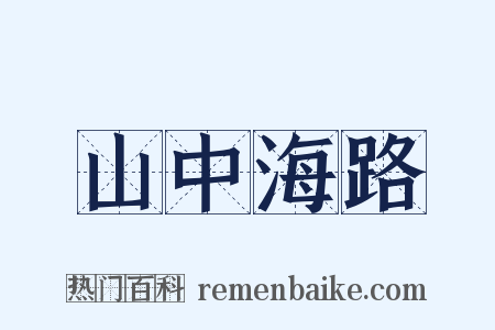 山中海路是什么意思的图片